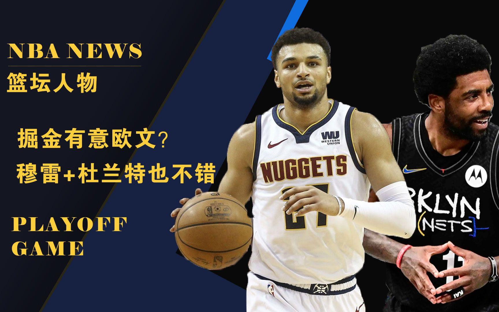 关于猛龙负掘金，欧文大的备注的信息